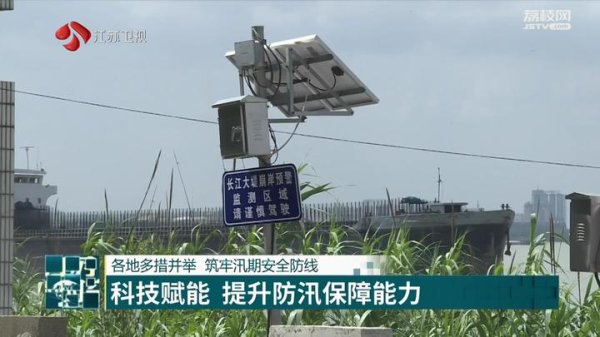 长富配资 江苏各地多措并举 筑牢汛期安全防线