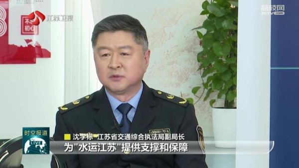 金鼎配资 江苏新闻频道《黄金时间》5月28日详尽解读 “交通蓝”如何护航“水运江苏”?