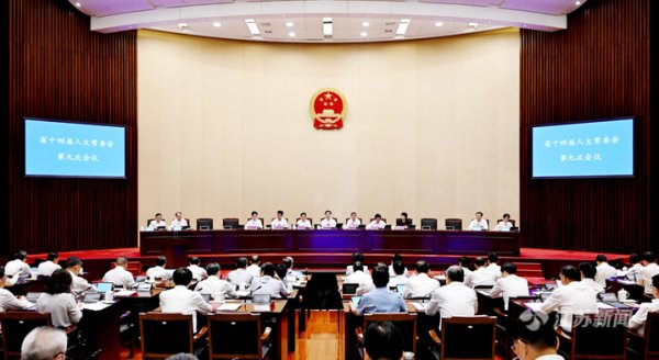 上阳网配资 省十四届人大常委会第九次会议开幕 信长星主持会议