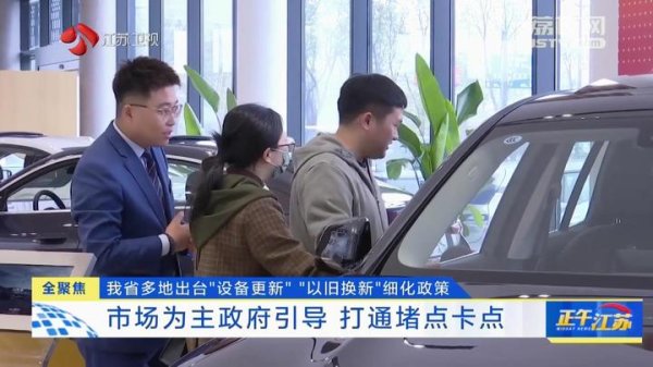 赢赢顺配资 全聚焦丨江苏多地出台“设备更新”“以旧换新”细化政策