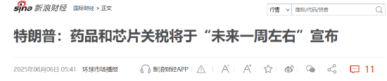 兴业策略 特朗普要对医药征收250%关税？8月5日美股国际财经要闻新浪财经一网打尽