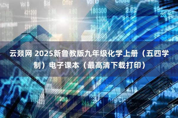 云燚网 2025新鲁教版九年级化学上册（五四学制）电子课本（最高清下载打印）